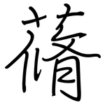 蓨: 钢笔楷书