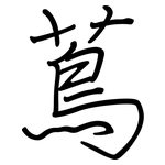 蔦: 钢笔楷书