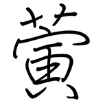 蔩: 钢笔楷书