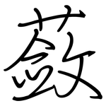 蔹: 钢笔楷书