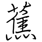 蕉: 钢笔楷书 蕉: 钢笔楷书