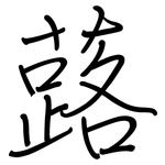 蕗: 钢笔楷书