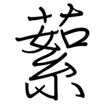 蕠: 钢笔楷书