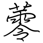 蕶: 钢笔楷书