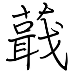 蕺: 钢笔楷书