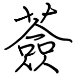 薟: 钢笔楷书