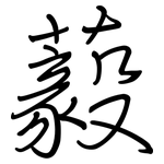 藙: 钢笔楷书
