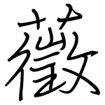 藢: 钢笔楷书