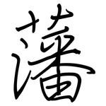 藩: 钢笔楷书