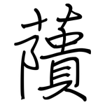 藬: 钢笔楷书