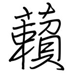 藾: 钢笔楷书