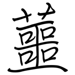 蘁: 钢笔楷书