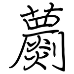 蘮: 钢笔楷书
