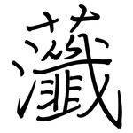 虃: 钢笔楷书