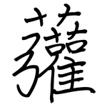 虇: 钢笔楷书