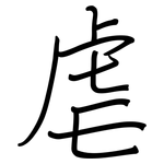 虐: 钢笔楷书 虐: 钢笔楷书