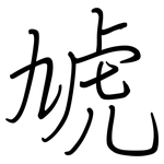 虓: 钢笔楷书