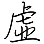 虛: 钢笔楷书