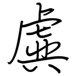 虡: 钢笔楷书