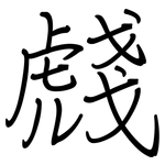 虥: 钢笔楷书
