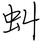 虯: 钢笔楷书
