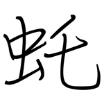 虴: 钢笔楷书