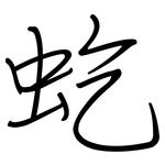虼: 钢笔楷书