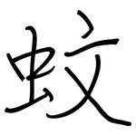 蚊: 钢笔楷书 蚊: 钢笔楷书