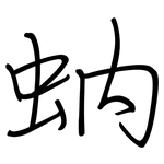 蚋: 钢笔楷书