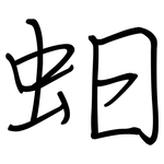 蚎: 钢笔楷书