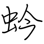 蚙: 钢笔楷书