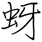 蚜: 钢笔楷书