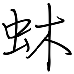 蚞: 钢笔楷书