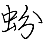 蚡: 钢笔楷书