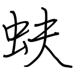 蚨: 钢笔楷书