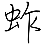 蚱: 钢笔楷书