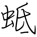 蚳: 钢笔楷书