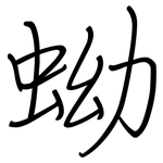 蚴: 钢笔楷书