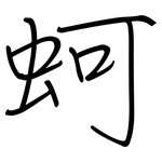 蚵: 钢笔楷书