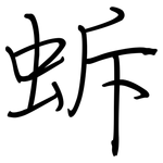 蚸: 钢笔楷书