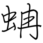 蚺: 钢笔楷书