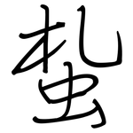 蚻: 钢笔楷书