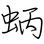 蛃: 钢笔楷书 蛃: 钢笔楷书