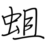 蛆: 钢笔楷书