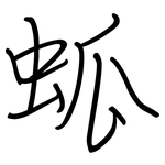 蛌: 钢笔楷书