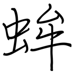 蛑: 钢笔楷书
