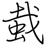 蛓: 钢笔楷书