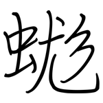 蛖: 钢笔楷书