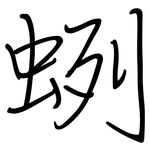 蛚: 钢笔楷书