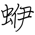 蛜: 钢笔楷书